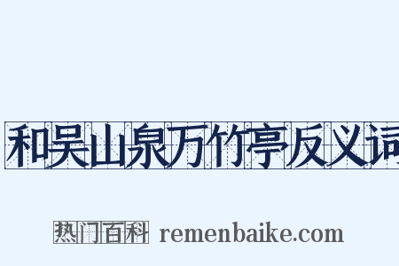 和吴山泉万竹亭反义词是什么意思的图片